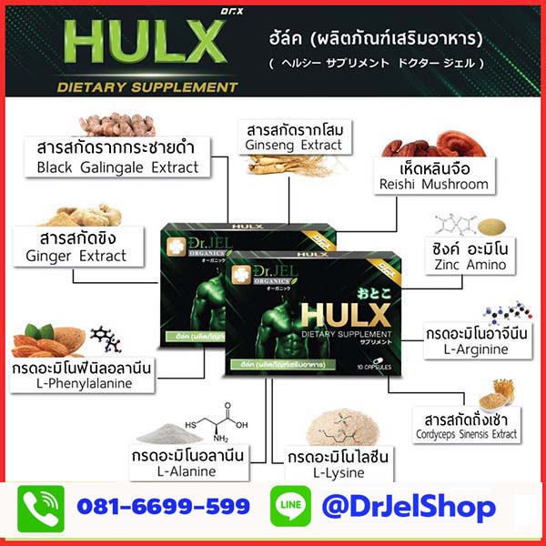 ส่วนประกอบอาหารเสริม HULX